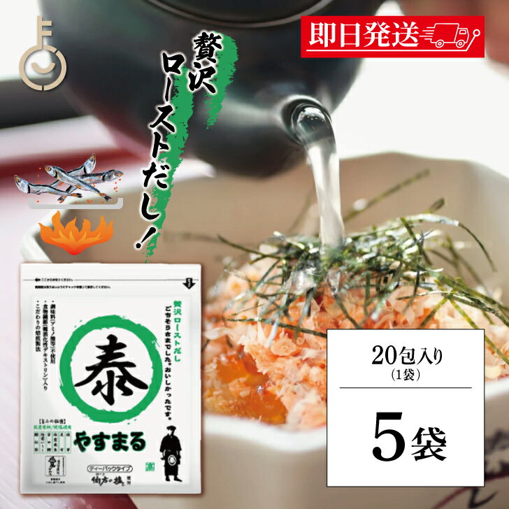 【ブラックフライデー限定!最大2000円OFF】 ウィルビー 贅沢ローストだし やすまる緑 8g 20包 5袋 だし ダシ 出汁 やすまる やすまるダシ やすま...