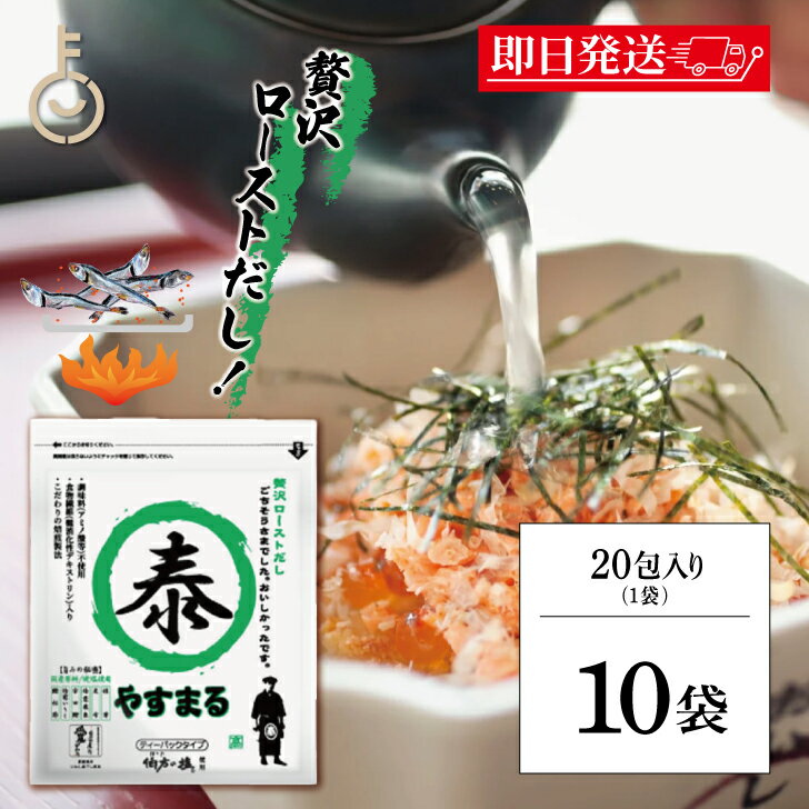 【ブラックフライデー限定!最大2000円OFF】 ウィルビー 贅沢ローストだし やすまる緑 8g 20包 10袋 だし ダシ 出汁 やすまる やすまるダシ やす...