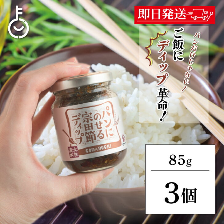 【在庫処分特価 50%OFF】 パン にも ご飯 にも 宗田節 ディップ ヤマア パンににのせる宗田節ディップ 85g 3個 パンに乗せる 卵かけご飯 おにぎり...