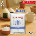 【超P祭限定!最大5%OFF】 カンホアの塩 500g 1袋 石臼挽き お塩 カンホア 塩 天日塩 ベトナムの塩 ミネラル 天日 天然塩 送料無料 ランキング ...