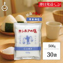 【レビュー投稿で500円OFFクーポン】 カンホアの塩 500g 30袋 石臼挽き お塩 カンホア 塩 天日塩 ベトナムの塩 ミネラル 天日 天然塩 送料無料 ...
