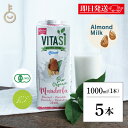 【レビュー投稿で500円OFFクーポン】 ビタシ アーモンドミルク オーガニックアーモンドミルク 1L 1000ml 5本 保存料 香料 甘味料 増粘剤 化学調味料 無添加 有機JAS認定 有機アーモンド アーモンド ミルク オーガニック 無糖 有機 ヴィーガン ビーガン ベジタリアン
