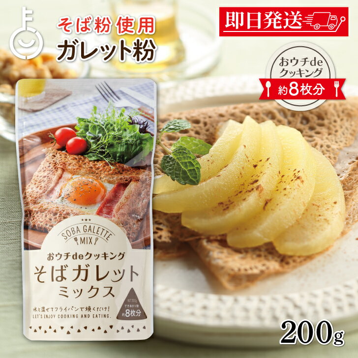 【ブラックフライデー限定!最大2000円OFF】 松屋製粉 おウチdeクッキング そばガレットミックス 200g 1個 ガレット 蕎麦粉 そば粉 蕎麦 パンミッ...
