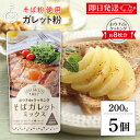 【ブラックフライデー限定!最大2000円OFF】 松屋製粉 おウチdeクッキング そばガレットミックス 200g 5個 ガレット 蕎麦粉 そば粉 蕎麦 パンミッ...