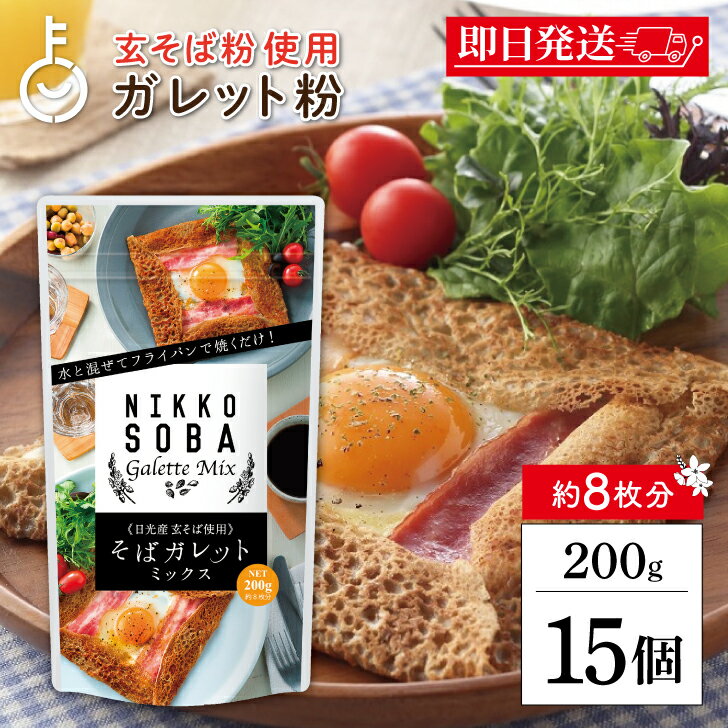 【ブラックフライデー限定!最大2000円OFF】 松屋製粉 そばガレットミックス 日光産玄そば使用 200g 15個 ガレット 蕎麦粉 そば粉 国産 蕎麦 パン...