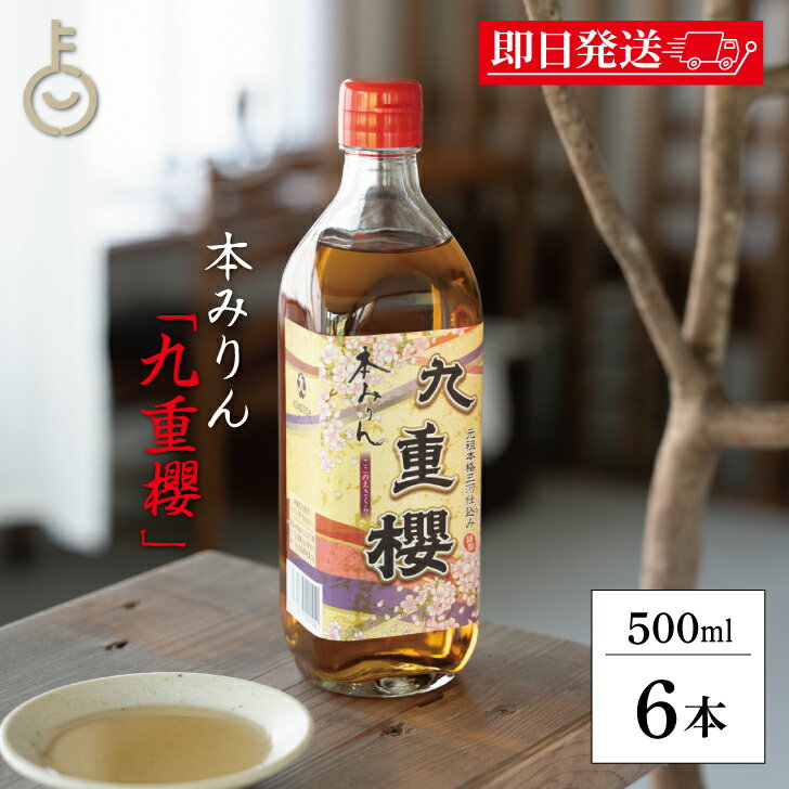 【レビュー投稿で500円OFFクーポン】 九重味醂 九重櫻 500ml 6本 料理用 みりん 味醂 本みりん 本味醂 ..