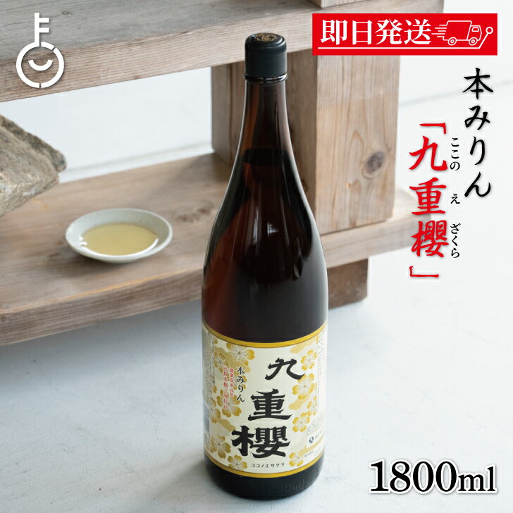 【レビュー投稿で500円OFFクーポン】 九重味醂 九重櫻 1.8L 1本 料理用 みりん 味醂 本みりん ここのえ 九重みりん 本味醂 一升瓶 瓶 1800ml 調味料 料理 煮る 煮 焼く 料理みりん 料亭 料理人 自然な甘み 甘み 甘味 送料無料 ランキング ブラックフライデー2025