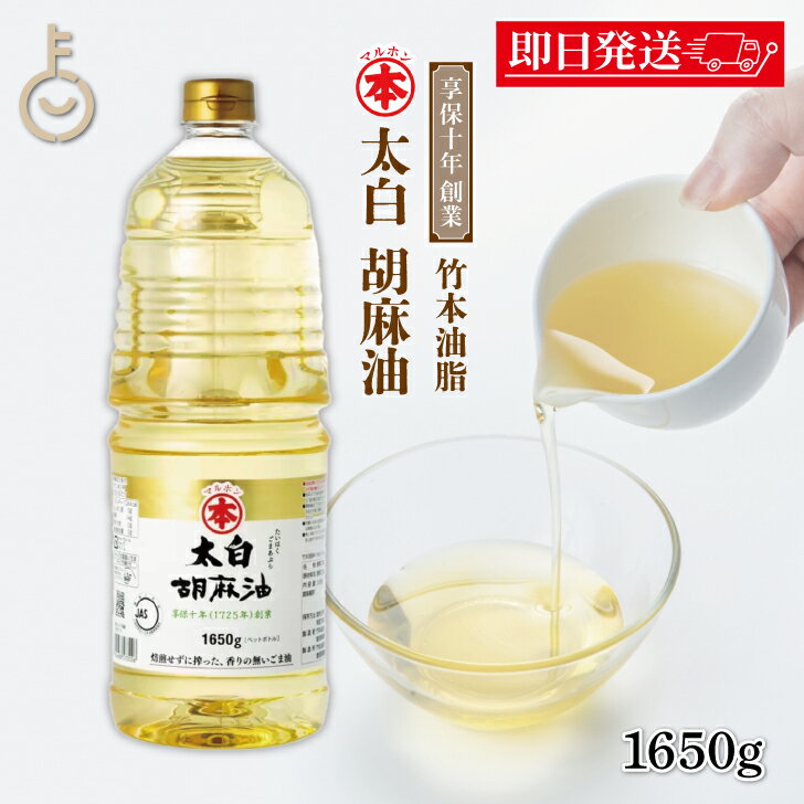 【ブラックフライデー限定!最大2000円OFF】 マルホン 太白胡麻油 PET 1650g 1本 ペットボトル 竹本油脂 太白ごま油 白いごま油 ごま油 ゴマ油...