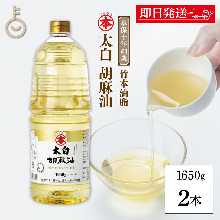 【ブラックフライデー限定!最大2000円OFF】 マルホン 太白胡麻油 PET 1650g 2本 ペットボトル 竹本油脂 太白ごま油 白いごま油 ごま油 ゴマ油...