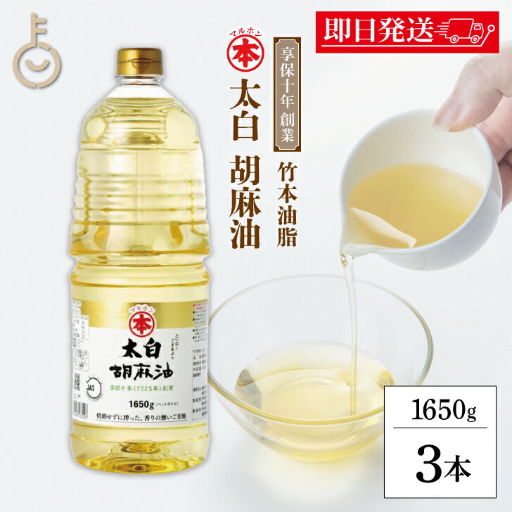 【ブラックフライデー限定!最大2000円OFF】 マルホン 太白胡麻油 PET 1650g 3本 ペットボトル 竹本油脂 太白ごま油 白いごま油 ごま油 ゴマ油...