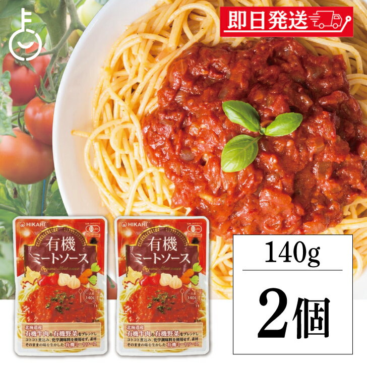 【大感謝祭！最大2000円OFF】 光食品 有機ミートソース 140g 2個 無添加 ヒカリ 有機JAS 有機 オーガニック organic パスタソース ソース パスタ ミートソース グラタン ラザニア オムレツ オムライス コロッケ カレー ミートパイ 送料無料 ランキングのサムネイル