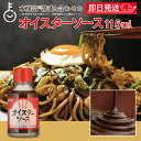 【マラソン限定!最大2000円OFF】 ヒカリ オイスターソース 115g 1個 光食品 ヒカリ食品 オイスター ソース 無添加 化学調味料 保存料 着色料無添...