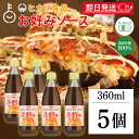 【スーパーSALE最大2000円OFF】 光食品 ヒカリ お好みソース 360ml 5個 国産有機野菜 果実 有機 野菜 ソース マイルド甘口 マイルド 甘口 ...