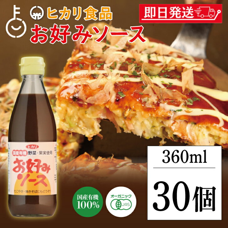 【ブラックフライデー限定!最大2000円OFF】 光食品 ヒカリ お好みソース 360ml 30個 国産有機野菜 果実 有機 野菜 ソース マイルド甘口 マイル...