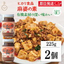 【マラソン限定!最大2000円OFF】 光食品 麻婆の素 225g 2個 無添加 麻婆豆腐 マーボー豆腐 麻婆 麻婆春雨 麻婆ナス 料理の素 中華 中華料理 料...