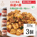 【マラソン限定!最大2000円OFF】 光食品 麻婆の素 225g 3個 無添加 麻婆豆腐 マーボー豆腐 麻婆 麻婆春雨 麻婆ナス 料理の素 中華 中華料理 料...