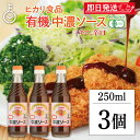 【毎月1日はKEYROOMの日】 ヒカリ 有機中濃ソース 250ml 3個 保存料 着色料 化学調味料 カラメル色素 酵母エキス 無添加 有機JAS 有機 オー...