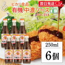 【マラソン限定!最大2000円OFF】 ヒカリ 有機中濃ソース 250ml 6個 光食品 有機JAS 有機 オーガニック 中濃ソース 無添加 中濃 ソース 辛口...