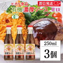【スーパーSALE最大2000円OFF】 光食品 有機JAS認証 濃厚ソース 250ml 3個 ヒカリ 濃厚 ソース 有機JAS 有機 オーガニック organ...