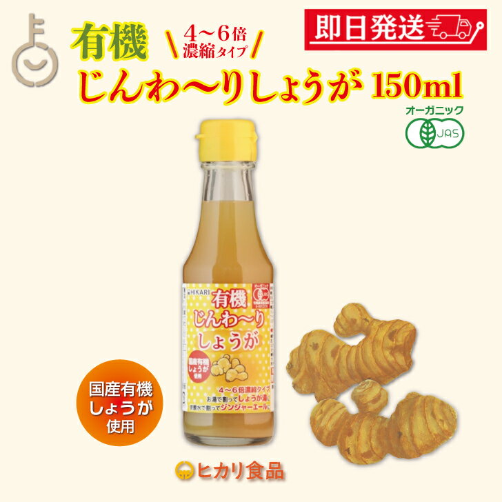 楽天市場】ヒカリ 有機じんわーりしょうが(濃縮しょうがシロップ 楽天市場】ヒカリ 有機じんわーりしょうが(濃縮しょうがシロップ