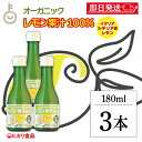【マラソン限定!最大2000円OFF】 ヒカリ オーガニックレモン果汁 180ml 3本 有機JAS 光食品 有機 無添加 レモン果汁 オーガニック レモン 果...
