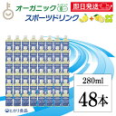 【最大400円OFF!くらしにプラス】 光食品 オーガニックスポーツドリンク 280ml 48本 オーガニック スポーツドリンク スポーツ飲料 無添加 スポーツ...