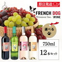 【毎月1日はKEYROOMの日】 ボルドー 金賞 フレンチドッグ ワイン 12本 フランス 赤 白 ロゼ ワイン ワインセット ブルドッグ ドック ワインセット...