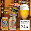 【レビュー投稿で500円OFFクーポン】 バラデン 選べる 1種類 24本セット baladin 海外ビール 世界のビール 輸入ビール ギフト ビールギフト ビ...