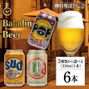 【マラソン限定!最大2000円OFF】 バラデン 選べる 1種類 6本セット baladin 海外ビール 世界のビール 輸入ビール ギフト ビールギフト ビール...