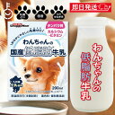 【最大400円OFF!くらしにプラス】 ドギーマン ペット 犬 ドギーマンわんちゃんの国産低脂肪牛乳 200ml 1個 doggyman わんちゃん ワンちゃん...