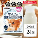 【最大400円OFF!くらしにプラス】 ドギーマン ペット 犬 ドギーマンわんちゃんの国産低脂肪牛乳 200ml 24個 doggyman わんちゃん ワンちゃ...