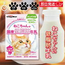【マラソン限定!最大2000円OFF】 ドギーマン ペット 猫 おやつ ねこちゃんの国産低脂肪牛乳 200ml 1本 ねこ 国産 ミルク 低脂肪 牛乳 生乳 キ...