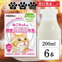 【最大400円OFF!くらしにプラス】 ドギーマン ペット 猫 おやつ ねこちゃんの国産低脂肪牛乳 200ml 6本 ねこ 国産 ミルク 低脂肪 牛乳 生乳 キ...