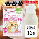 【マラソン限定!最大2000円OFF】 ドギーマン ペット 猫 おやつ ねこちゃんの国産低脂肪牛乳 200ml 12本 ねこ 国産 ミルク 低脂肪 牛乳 生乳 ...