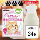 【最大400円OFF!くらしにプラス】 ドギーマン ペット 猫 おやつ ねこちゃんの国産低脂肪牛乳 200ml 24本 ねこ 国産 ミルク 低脂肪 牛乳 生乳 ...