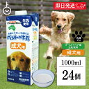 【最大400円OFF!くらしにプラス】 ドギーマン ペット 犬 ドギーマンハヤシ ペットの牛乳 成犬用 1000ml 24個 doggyman わんちゃん ワン...