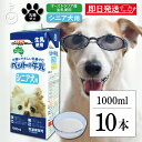 【最大400円OFF!くらしにプラス】 ドギーマン ペット 犬 おやつ ドギーマンハヤシ ペットの牛乳 シニア犬用 1000ml 10個 doggyman わん...