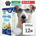 【最大400円OFF!くらしにプラス】 ドギーマン ペット 犬 おやつ ドギーマンハヤシ ペットの牛乳 シニア犬用 1000ml 12個 doggyman わん...