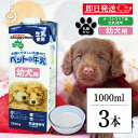 【最大400円OFF!くらしにプラス】 ドギーマン ペット 犬 おやつ ペットの牛乳 幼犬用 1000ml 3本 1L 幼犬 牛乳 ミルク イヌ いぬ 犬用ミル...