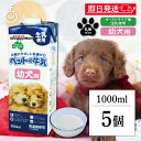 【最大400円OFF!くらしにプラス】 ドギーマン ペット 犬 おやつ ペットの牛乳 幼犬用 1000ml 5本 1L 幼犬 牛乳 ミルク イヌ いぬ 犬用ミル...