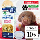 【最大400円OFF!くらしにプラス】 ドギーマン ペット 犬 おやつ ペットの牛乳 幼犬用 1000ml 10本 1L 幼犬 牛乳 ミルク イヌ いぬ 犬用ミ...