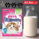 【最大400円OFF!くらしにプラス】 ドギーマン ペット 猫 おやつ ねこちゃんの国産牛乳 7歳からのシニア用 200ml 1本 国産 牛乳 7歳 シニア キ...
