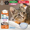 【最大400円OFF!くらしにプラス】 ドギーマン ペット 猫 おやつ ネコちゃんの牛乳 幼猫用 200ml 1本 キャティーマン ドギーマンハヤシ 猫用フード...