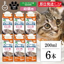 【最大400円OFF!くらしにプラス】 ドギーマン ペット 猫 おやつ ネコちゃんの牛乳 幼猫用 200ml 6本 キャティーマン ドギーマンハヤシ 猫用フード...