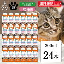 【マラソン限定!最大2000円OFF】 ドギーマン ペット 猫 おやつ ネコちゃんの牛乳 幼猫用 200ml 24本 キャティーマン ドギーマンハヤシ 猫用フー...