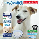 【最大400円OFF!くらしにプラス】 ドギーマン ペット 犬 おやつ ドギーマンハヤシ ペットの牛乳 シニア犬用 250ml 1個 doggyman わんちゃ...