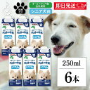 【最大400円OFF!くらしにプラス】 ドギーマン ペット 犬 おやつ ドギーマンハヤシ ペットの牛乳 シニア犬用 250ml 6個 doggyman わんちゃ...