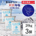 【18日限定!最大300円OFF】 カンホアの塩 石臼挽き 20kg ×3 カンホア お塩 塩 しお ソルト salt 天日塩 ベトナムの塩 ミネラル 天日 天...