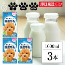 【最大400円OFF!くらしにプラス】 ドギーマン ペット 犬 おやつ わんちゃんの国産牛乳 1000ml 3本 国産 牛乳 牛乳 ミルク イヌ いぬ わんちゃ...