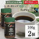 【マラソン限定!最大2000円OFF】 コーヒー 珈琲 オーガニック マウントハーゲン カフェインレス インスタントコーヒー 100g 2本 ノンカフェイン デカフェ オーガニックコーヒー インスタント アラビカ種 びん 瓶 有機コーヒー豆 有機栽培 有機JAS 業務用 ランキング